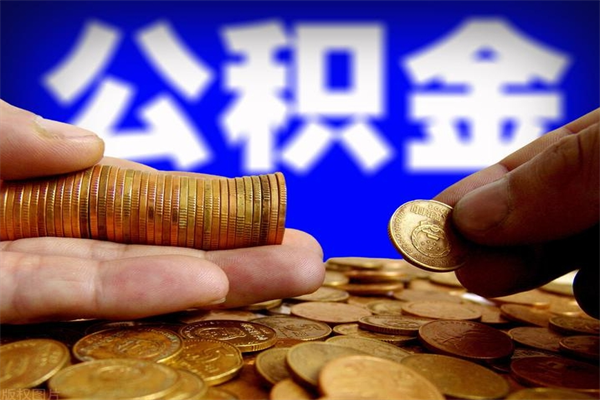 玉林公积金封存差一天半年能取吗（公积金封存不够半年可以提取吗）