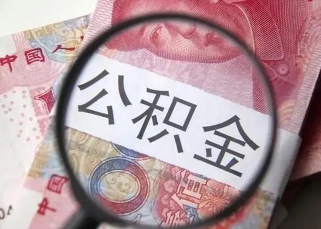 玉林房子全款能取公积金吗（全款房子可以取住房公积金吗）