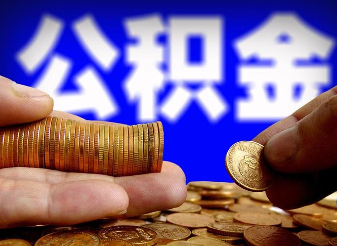 玉林在职的公积金怎么取（在职公积金提取流程2021）